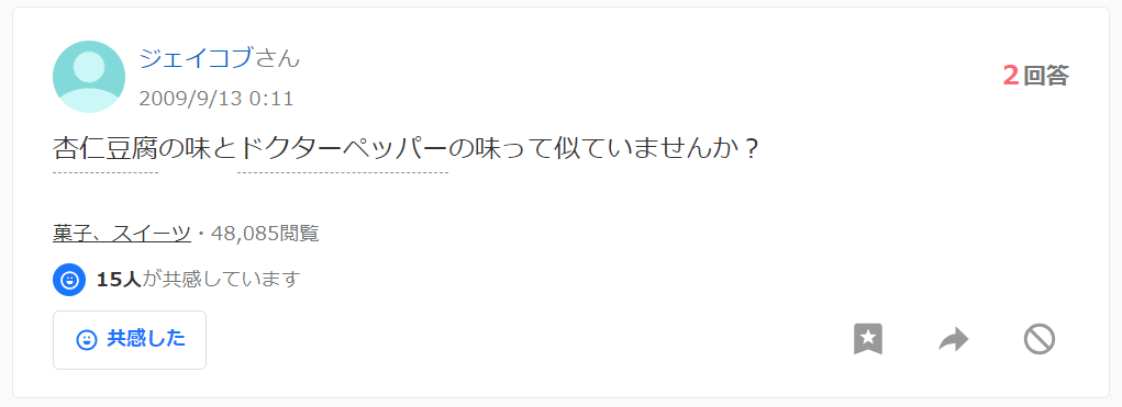 Yahoo知恵袋より「杏仁豆腐の味とドクターペッパーの味って似ていませんか」という質問への回答をします